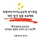 숙명엘전문피아노학원 | 2026 후기대학원 숙명여대 피아노교수학 추가모집 입시생 모집/숙대 피아노교수학 추가모집/숙대...