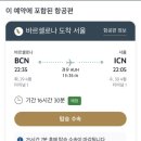 114 | 바르셀로나에서 인천 에티하드항공 EY114 탑승 후기 온라인체크인, 좌석변경, 기내식, 아부다비경유