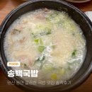 국밥 | 양산국밥 동면 건강한 송백국밥 솔직후기