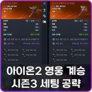 성역 | 아이온2 루드라 침식의 정화소 성역 무기 팔찌 장비 영웅 계승 공략