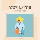 365지키미약국 | 늦은 밤 아프면 의정부 인천 달빛어린이 병원 야간진료 후기