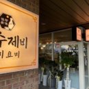 손수제비요미요미 - 마포구 잔다리로6길 25 | 손수제비요미요미