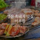 어우름성산흑돼지 | 성산일츨봉 흑돼지 맛집 어우름 성산흑돼지 재방문 후기