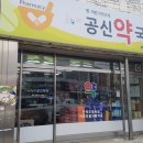 공신약국 이미지