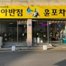진아반점윤포차 - 군산시 하나운1길 3 | 진아반점윤포차