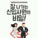 에이치와이컴퍼니(H-Y COMPANY) | [공개교육] 똑똑한 신입사원이 필요하다면, 잘 나가는 신입사원의 비밀! (비즈니스커뮤니케이션:문서...