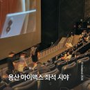 맥스 | 오디세이 용산 아이맥스 후기 | 좌석 추천, CGV 주차 팁까지