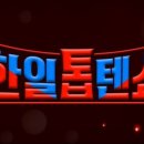 뮤지컬 [가요톱텐] | 한일톱텐쇼 63회 2025 한일톱텐 갈라쇼 – 별들의 향연이 펼쳐진 축제의 밤! 250826