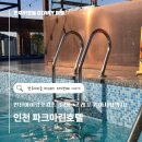 (주)한국아이닷컴 | 인천 아이랑 호캉스 ! 루프탑 수영장 파크마린호텔 1박 , 소래포구 어시장 맛집까지 가성비 솔직후기