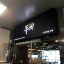 두끼떡볶이울산
