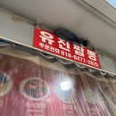 유진포차 - 남양주시 | [동대문 맛집] 가성비 좋고 푸짐한 수제짬뽕 짜장면 포차, 유진짬뽕