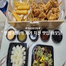 아웃닭 부평점 | 부평 치킨 맛집 아웃닭 포장 후기