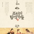 마늘밭에 진미가 | 조선의 탐식가들