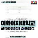 이화랜드 | [라라랜드:교직원 최종합격❄️]이화여자대학교 교직원 합격후기_중고신입 이직성공기🫡/합격하는 멘탈...