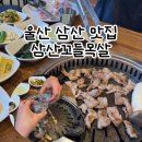 통큰꼬들목살 | 울산 삼산 맛집 삼산꼬들목살 남구 고깃집