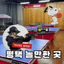 [평택 실내 놀만한 곳] 추운 날 강추 소사벌 탁구장 사격