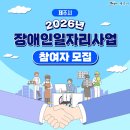 지적발달장애인복지협회제주시지부 | 2026년 장애인일자리사업 참여자 모집 안내
