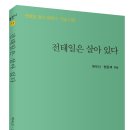 ＜부끄럽지 않기 위하여 -전태일을 기억하며＞, [전태일은 살아있다] 수록 이미지