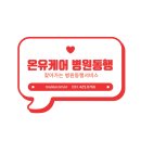 온유컴퍼니 이미지