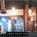 오늘잡은 안동갈비 이미지
