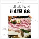 개화길88