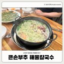 큰손부추해물칼국수 | [대전 칼국수] 용문동 해물칼국수 맛집 큰손부추 해물손칼국수