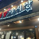 족발야시장영일대점 | 포항 맛집 두호동 족발야시장 영일대점 주차 내돈내산
