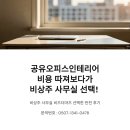 공유오피스인테리어 비용 따져보다가 비상주 비즈더마즈 선택한 반전 후기