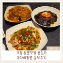 가평읍 | 가평 맛집 추천 가평읍 짬뽕 맛집 마차이짬뽕 솔직 후기