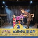 SK성원주유소 | 맛있는 극장 : 요리하는 마술사, 겨울방학 대학로 어린이 공연!