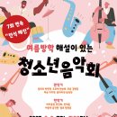 청소년음악회 이미지