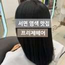 프리제(frise) | 서면미용실 염색 잘하는 프리제헤어 후기