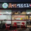 진선 염소요리 전문점 이미지