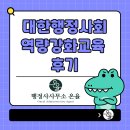 정부청사행정사사무소 | [화성/동탄, 행정사 온율] 대한행정사회 조달 행정·전자입찰 계약 실무 교육 수료 후기