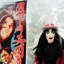 영영 이별 영이별 | 2009 전설의 고향 1화 혈귀) 전고 최초의 흡혈귀... 의 참된사랑...?