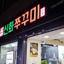 신화6호 | 태릉입구역 쭈꾸미 맛집 신화쭈꾸미 태릉입구점 식사 후기 | 공릉동맛집 태릉입구맛집