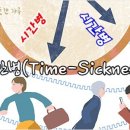 따뜻한 하루[193] ■ 시간병(Time-Sickness) 이미지