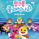 핑크퐁 클래식나라 이미지