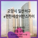 고양 e편한세상일산 어반<b>스카이</b> 입주전 시스템 에어컨 <b>공구</b>(공동구매)