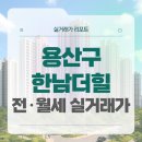 경리단길의원 | 용산구 한남더힐 전세 월세 시세, 주변 정보 (2025년 10월)