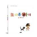 [보물창고] 또 다른 아이 (I LOVE 그림책) 이미지