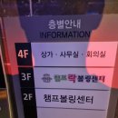 챔프볼링장 이미지