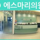 에스마리의원 이미지