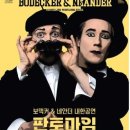 보덱커 & 네안더 내한공연 판토마임 티스토리