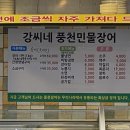 강씨네풍천장어 이미지