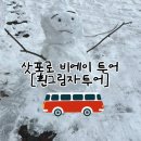 주식회사 익센트릭게임그루 | 23년 11월 21일 🇯🇵 삿포로 비에이 투어 [흰그림자투어]