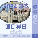 [국립목포대 GTEP 18기] 광주메디뷰티산업전 With 에스에이치랩랩