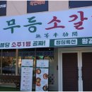 진해 맛집 무등소갈비 진해석동점에서 소갈비를 맛본 후기