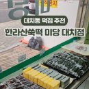 한라산쑥떡미당 이미지