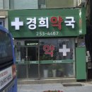 경희약국 이미지